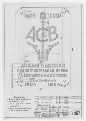 2567_ЗверобойнаяШхуна_ЗаводскаяМарка_1954